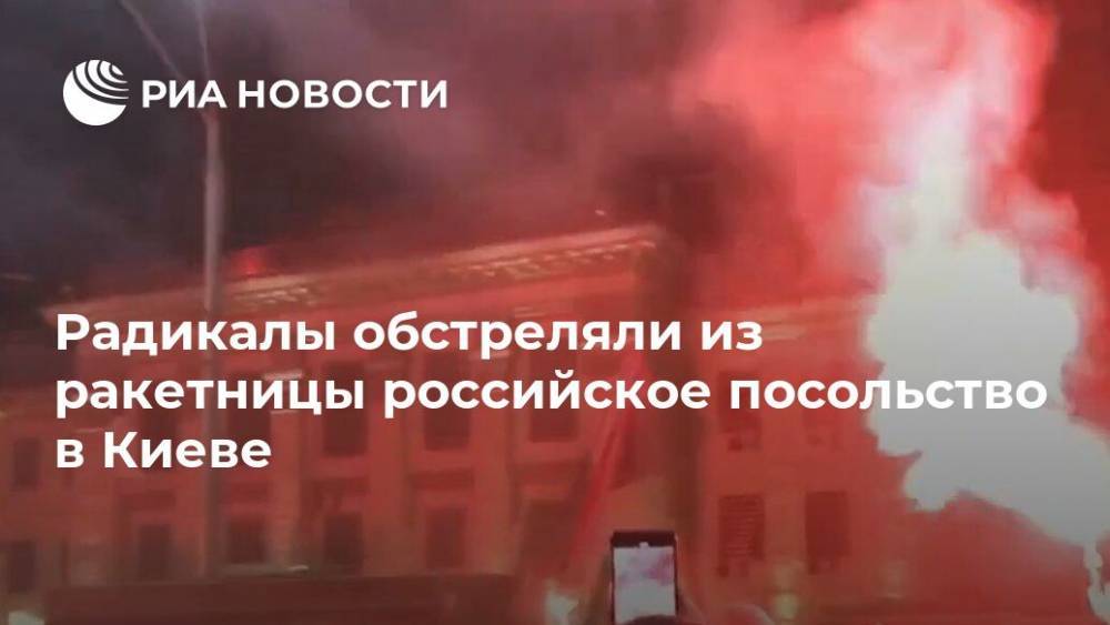 Радикалы обстреляли из ракетницы российское посольство в Киеве