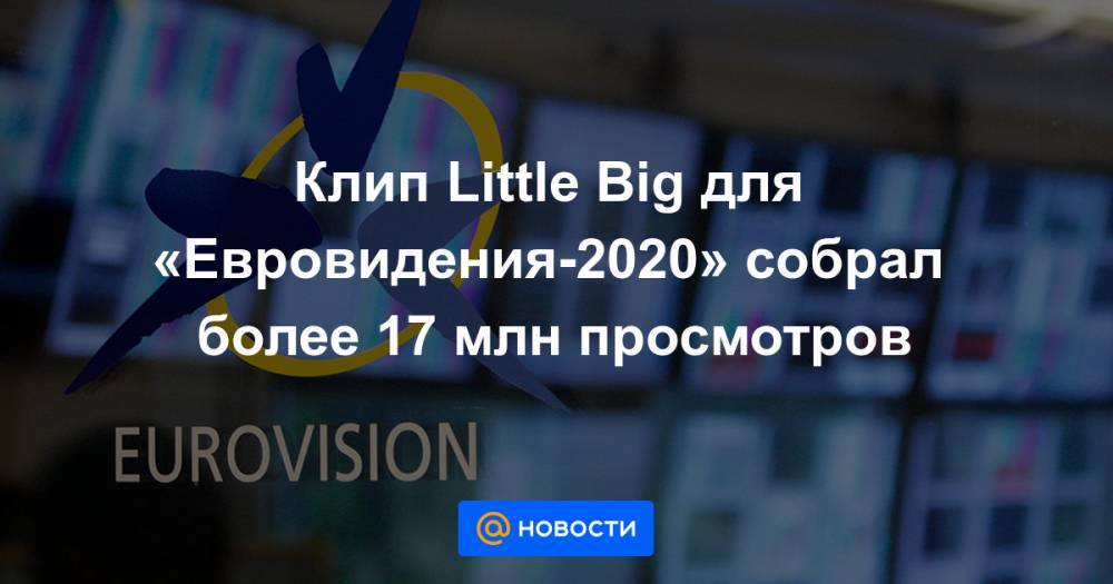 Клип Little Big для «Евровидения-2020» собрал более 17 млн просмотров