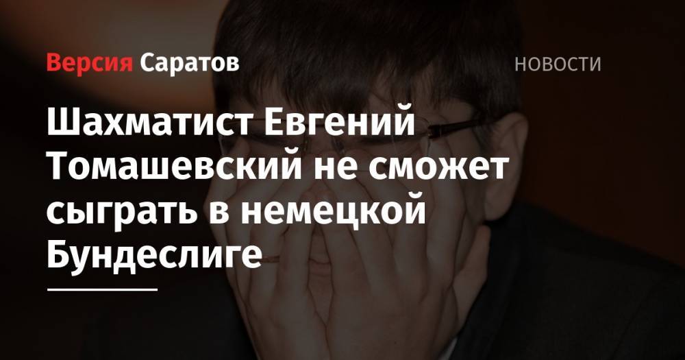 Шахматист Евгений Томашевский не сможет сыграть в немецкой Бундеслиге