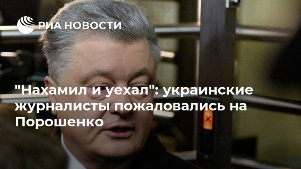 "Нахамил и уехал": украинские журналисты пожаловались на Порошенко