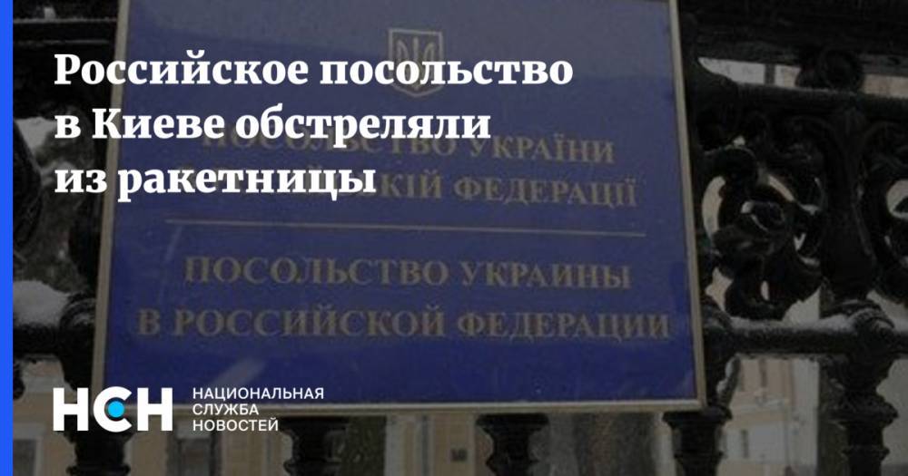 Российское посольство в Киеве обстреляли из ракетницы