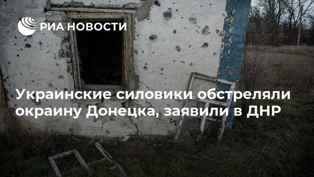 Украинские силовики обстреляли окраину Донецка, заявили в ДНР - ria.ru - Москва - Украина - ДНР - Донецк