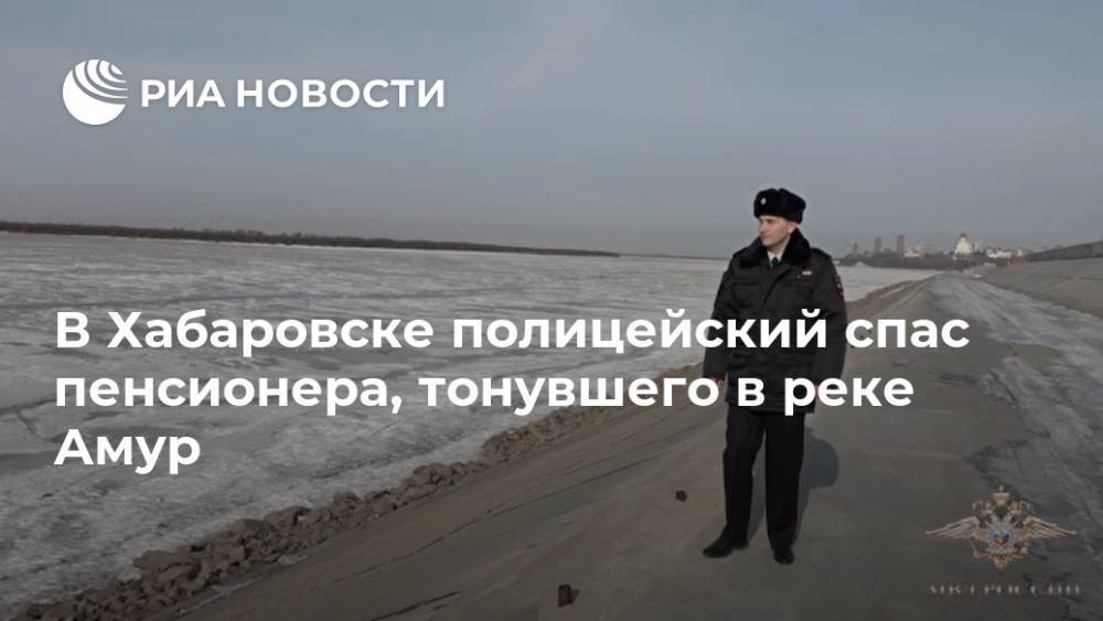 В Хабаровске полицейский спас пенсионера, тонувшего в реке Амур