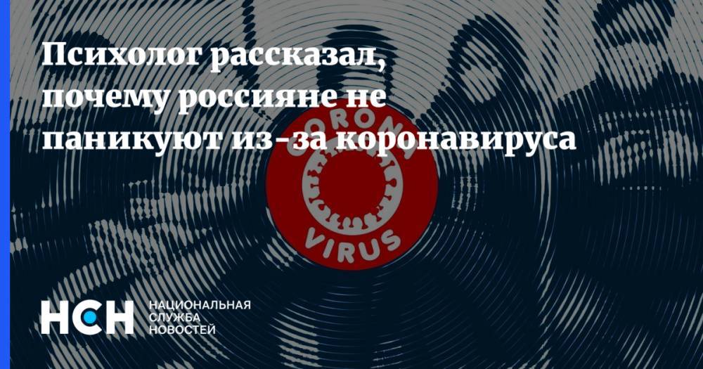 Психолог рассказал, почему россияне не паникуют из-за коронавируса