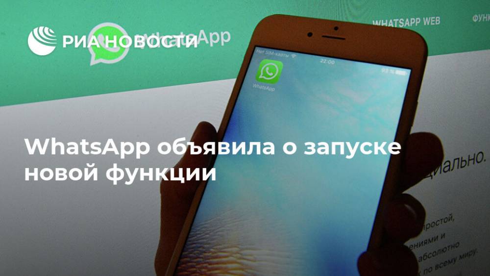 WhatsApp объявила о запуске новой функции - ria.ru - Москва