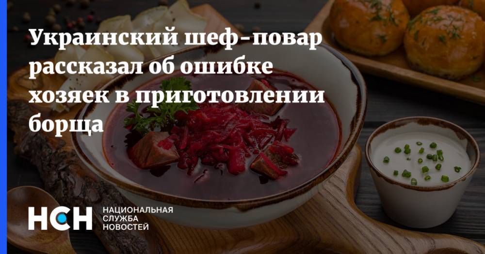 Украинский шеф-повар рассказал об ошибке хозяек в приготовлении борща - nsn.fm - Украина
