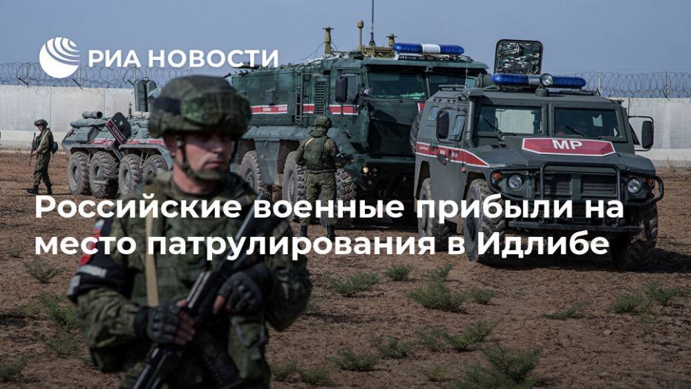 Российские военные прибыли на место патрулирования в Идлибе