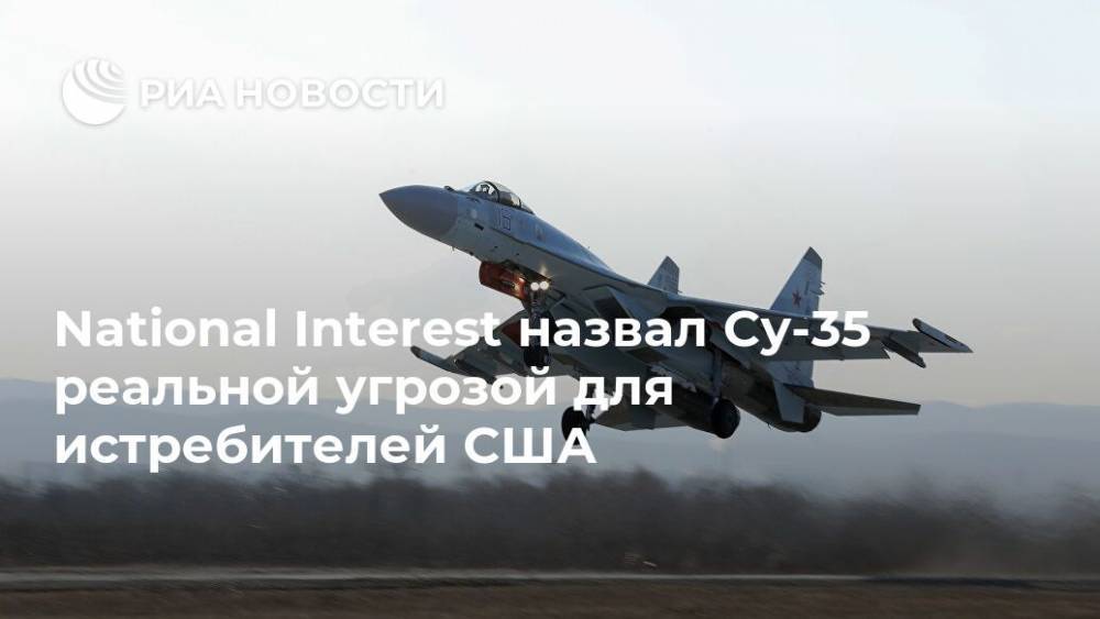 National Interest назвал Су-35 реальной угрозой для истребителей США