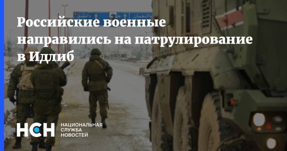 Российские военные направились на патрулирование в Идлиб