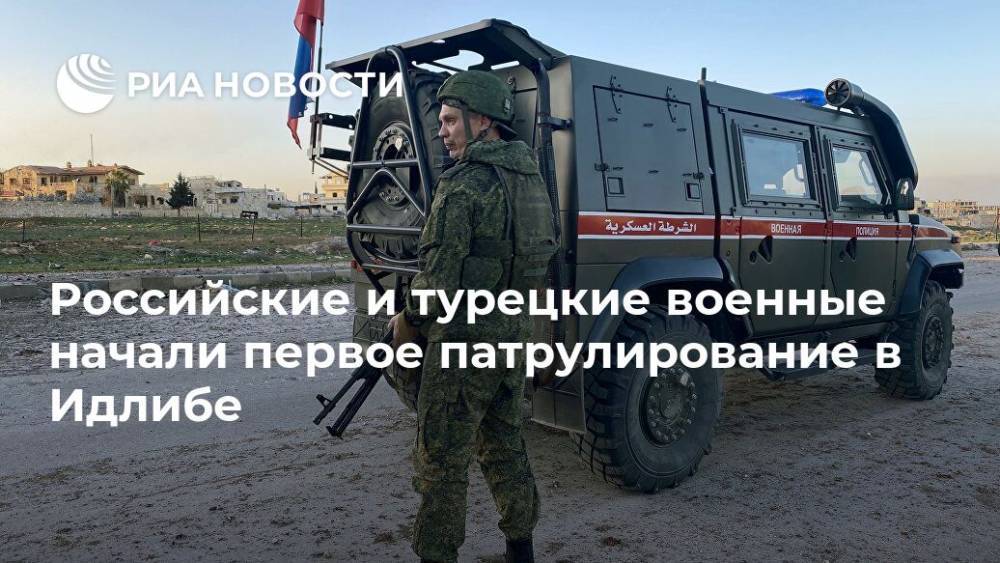 Российские и турецкие военные начали первое патрулирование в Идлибе