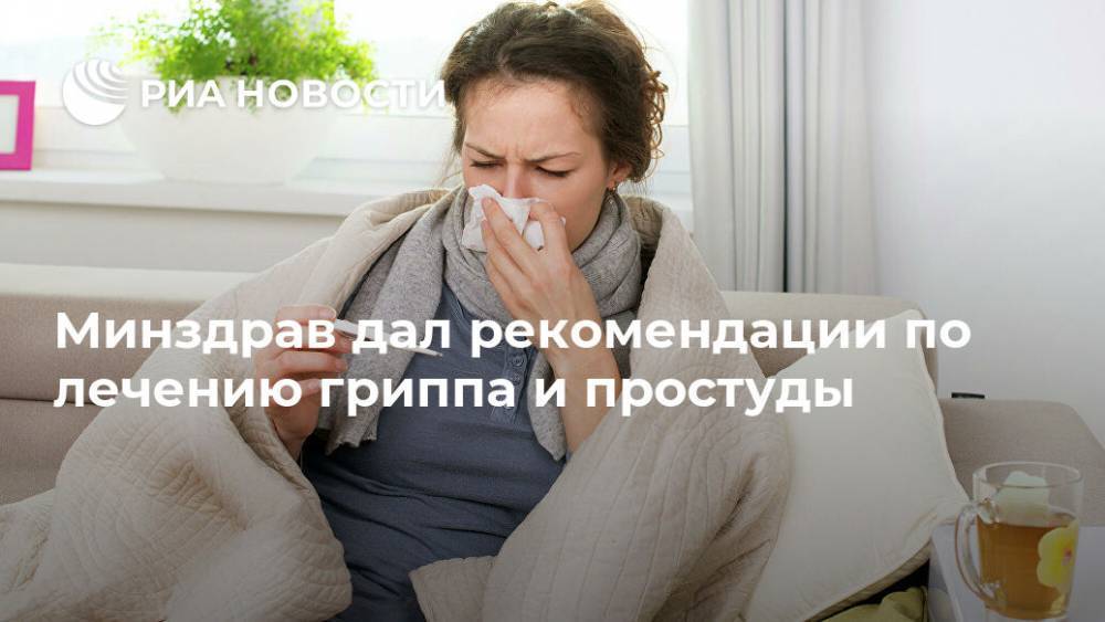 Минздрав дал рекомендации по лечению гриппа и простуды