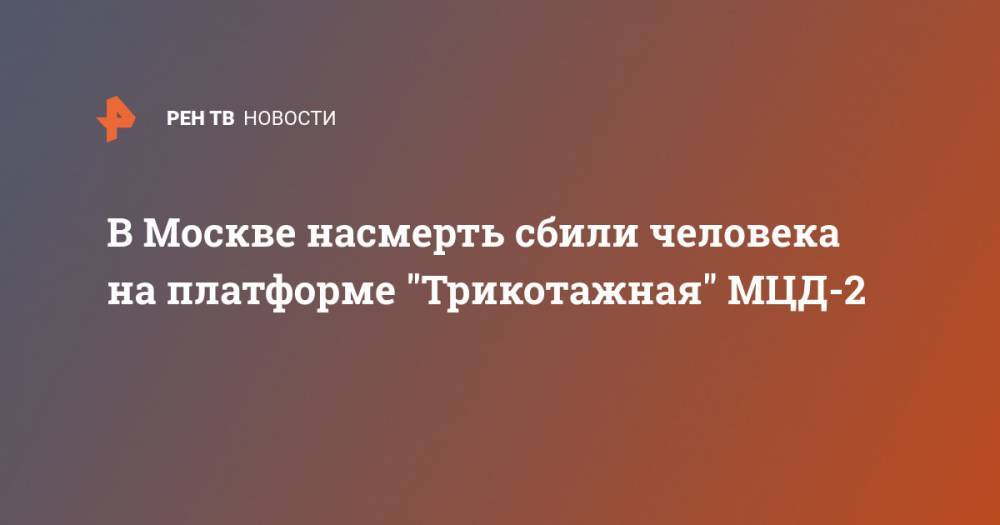 В Москве насмерть сбили человека на платформе "Трикотажная" МЦД-2