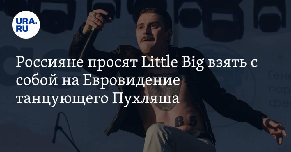 Россияне просят Little Big взять с собой на Евровидение танцующего Пухляша