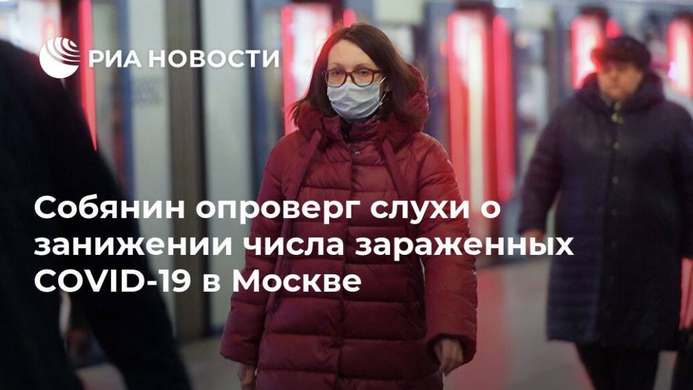 Собянин опроверг слухи о занижении числа зараженных COVID-19 в Москве