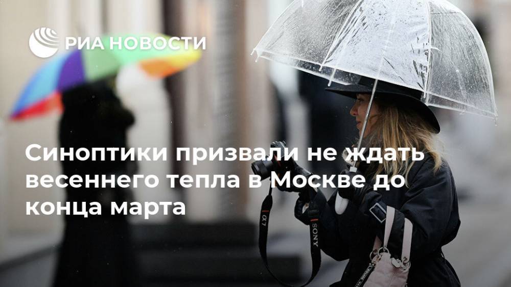 Синоптики призвали не ждать весеннего тепла в Москве до конца марта