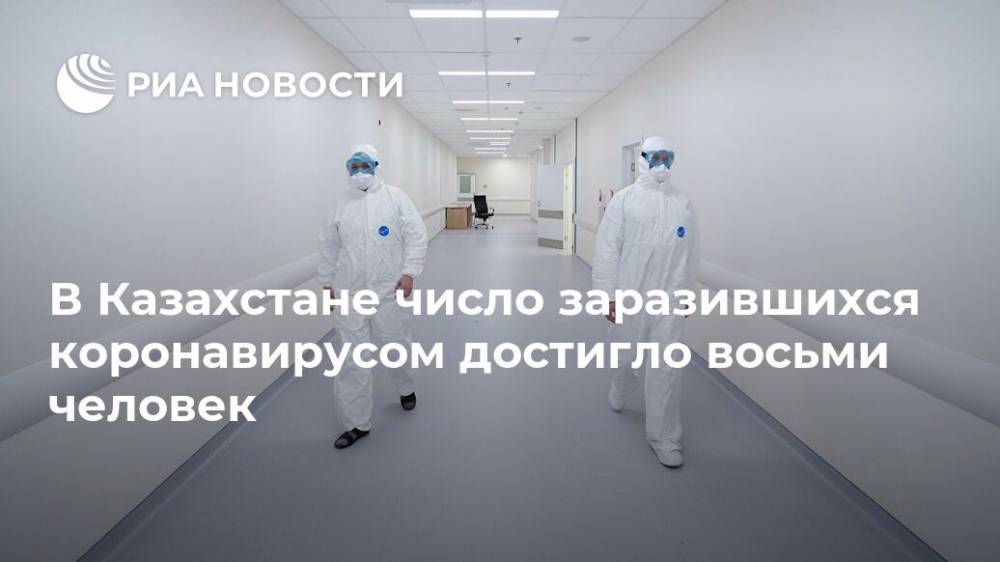 В Казахстане число заразившихся коронавирусом достигло восьми человек