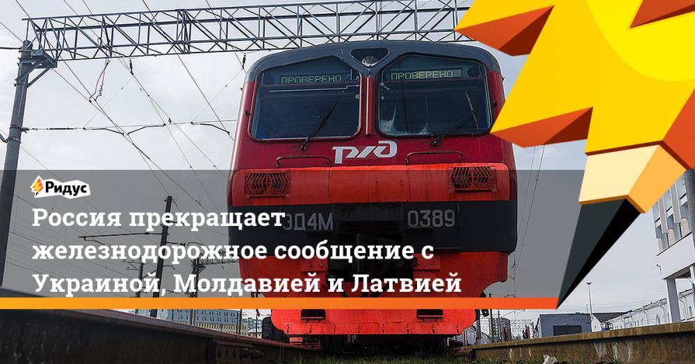 Россия прекращает железнодорожное сообщение с Украиной, Молдавией и Латвией