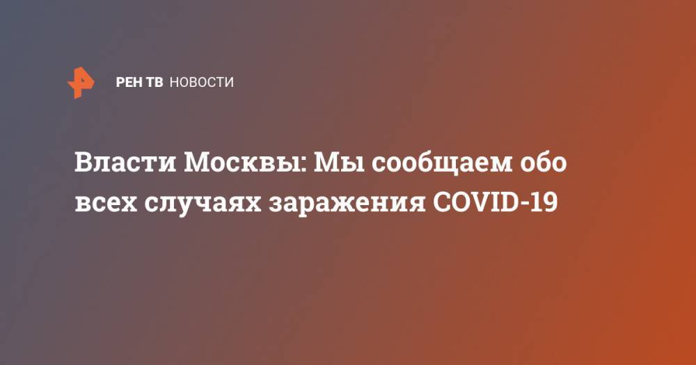 Власти Москвы: Мы сообщаем обо всех случаях заражения COVID-19