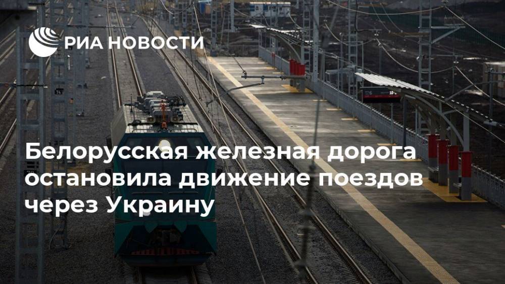 Белорусская железная дорога остановила движение поездов через Украину