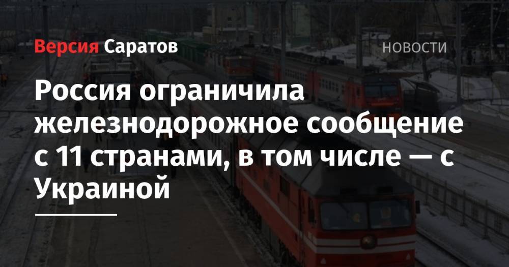 Россия ограничила железнодорожное сообщение с 11 странами, в том числе — с Украиной