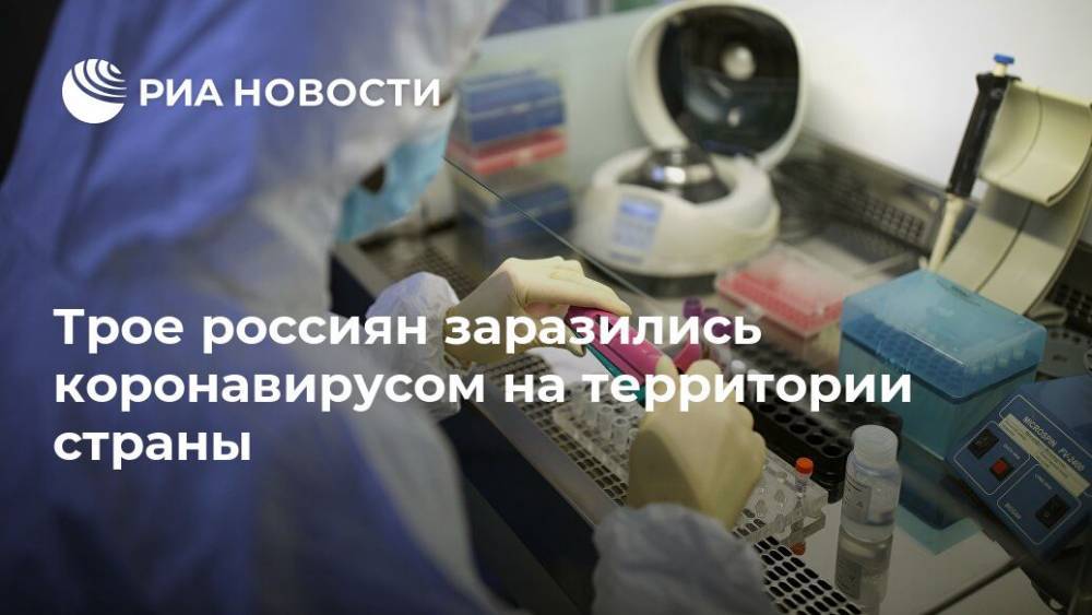 Трое россиян заразились коронавирусом на территории страны