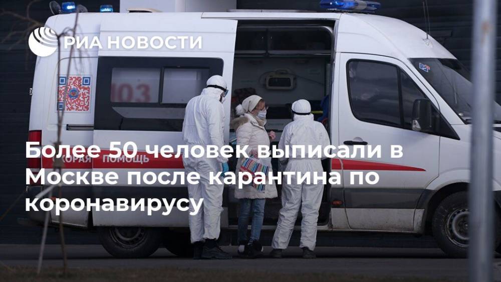 Более 50 человек выписали в Москве после карантина по коронавирусу