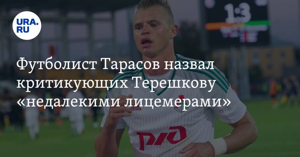 Футболист Тарасов назвал критикующих Терешкову «недалекими лицемерами»