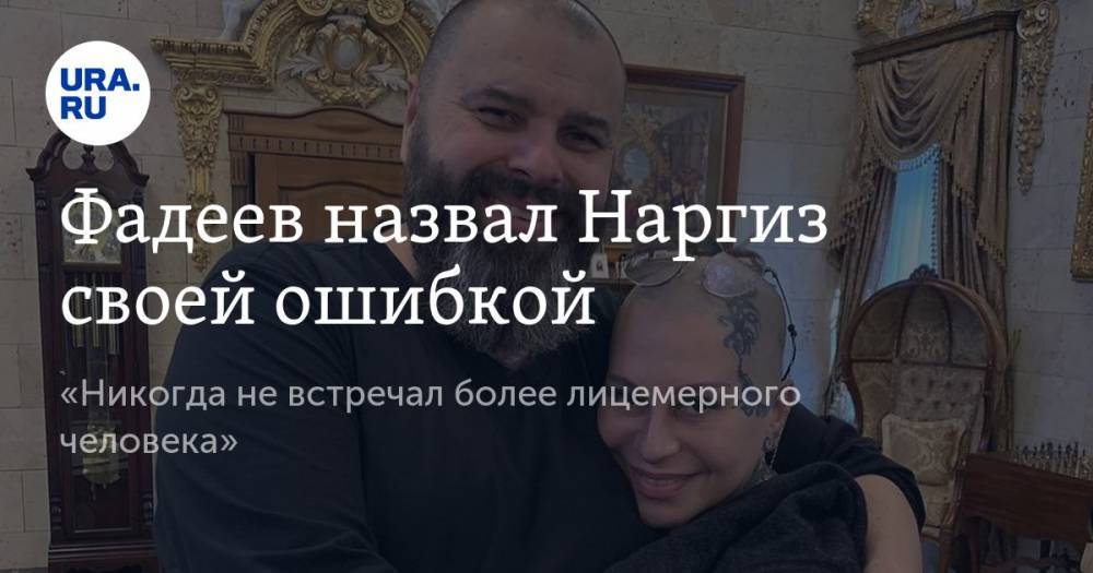 Фадеев назвал Наргиз своей ошибкой. «Никогда не встречал более лицемерного человека»
