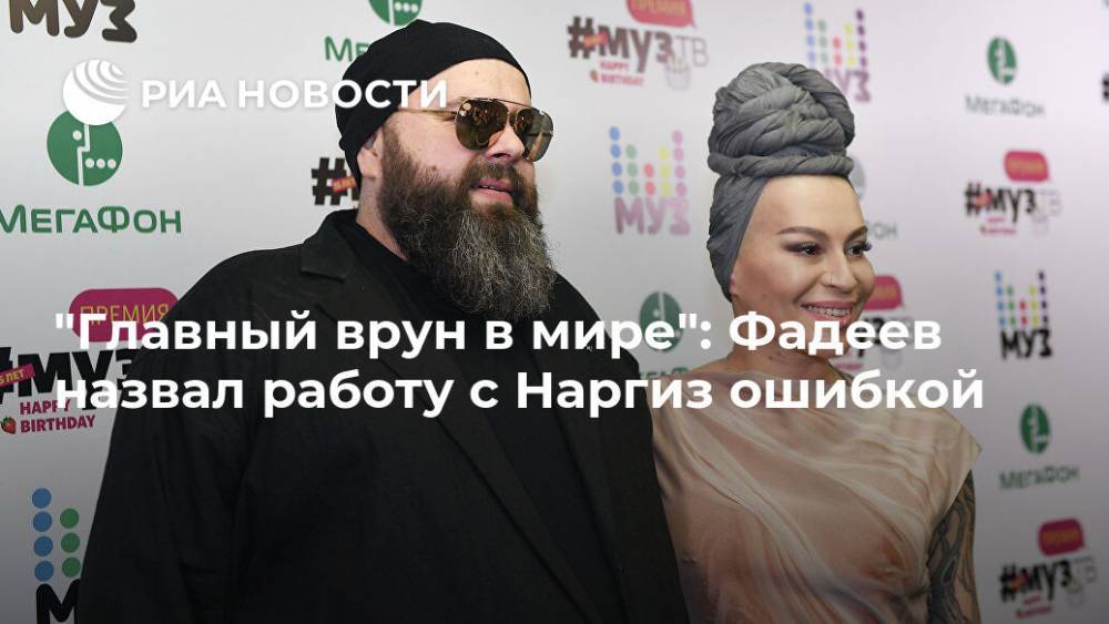 "Главный врун в мире": Фадеев назвал работу с Наргиз ошибкой