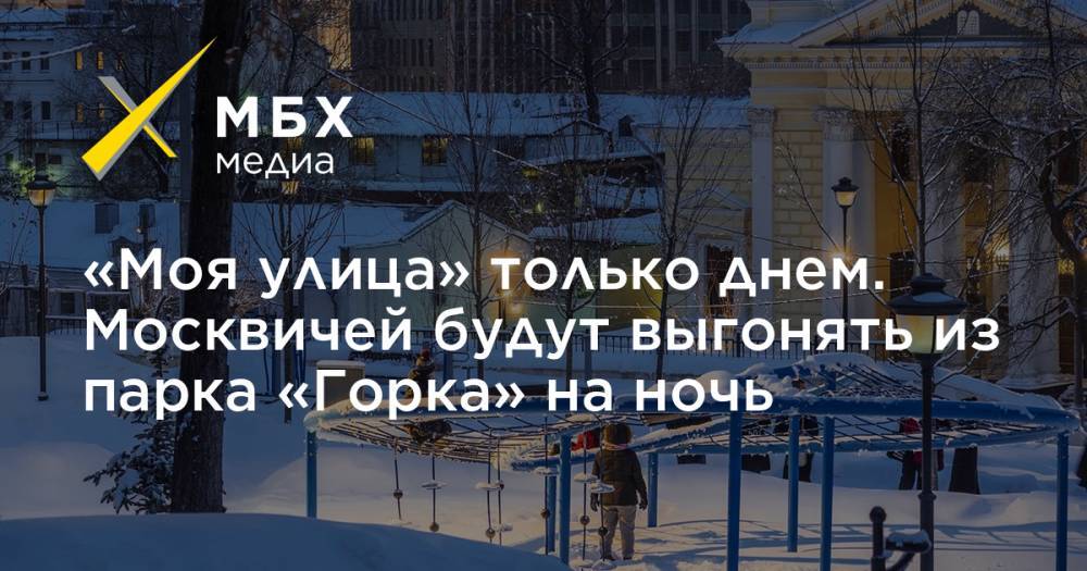 «Моя улица» только днем. Москвичей будут выгонять из парка «Горка» на ночь