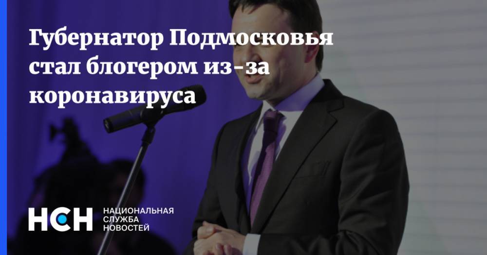 Губернатор Подмосковья стал блогером из-за коронавируса