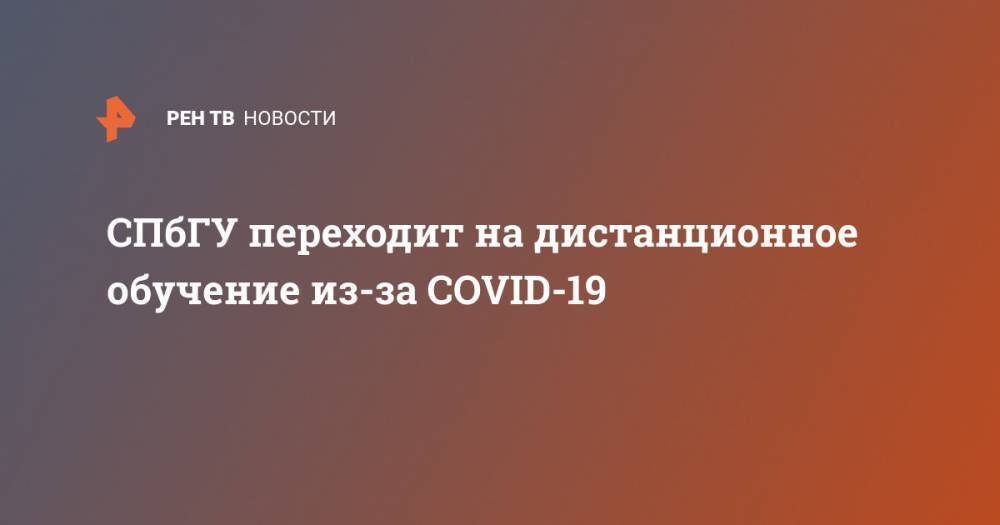 СПбГУ переходит на дистанционное обучение из-за COVID-19