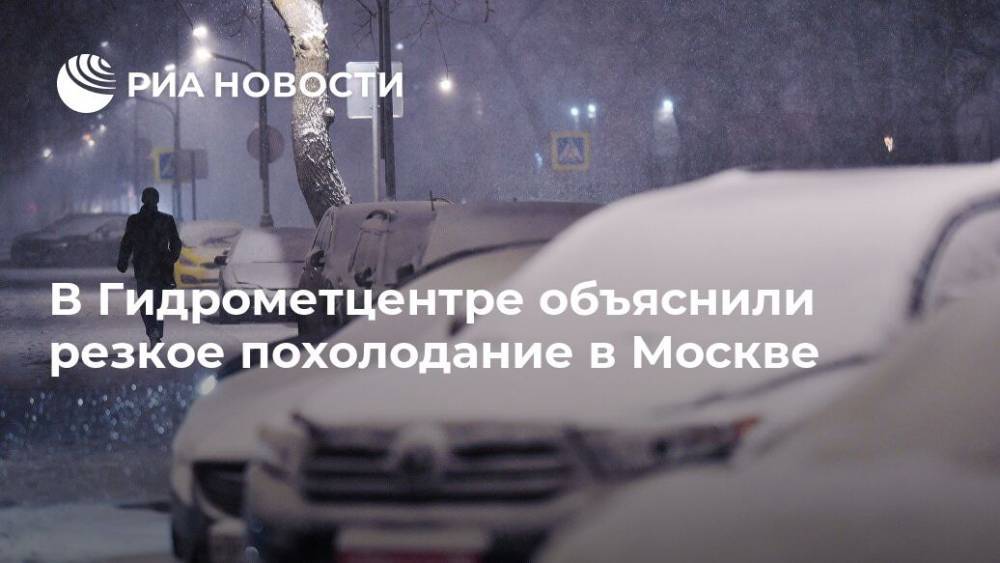 В Гидрометцентре объяснили резкое похолодание в Москве