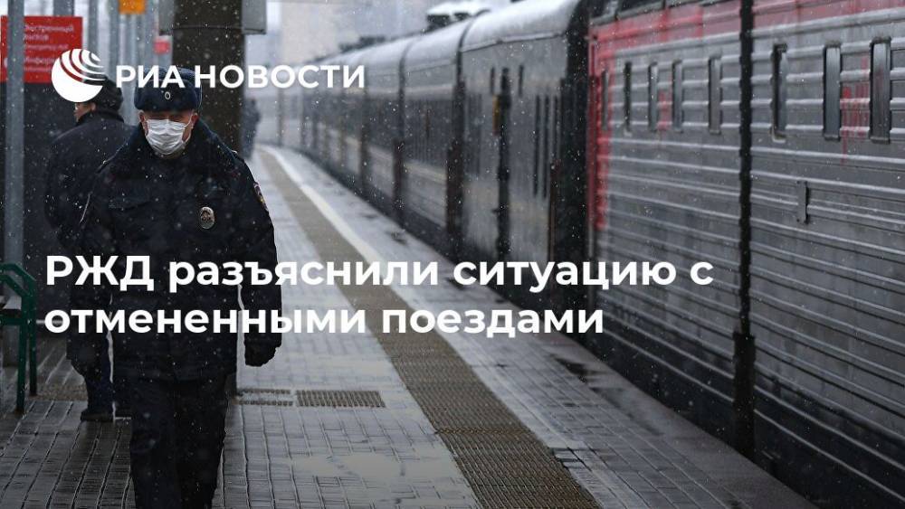 РЖД разъяснили ситуацию с отмененными поездами