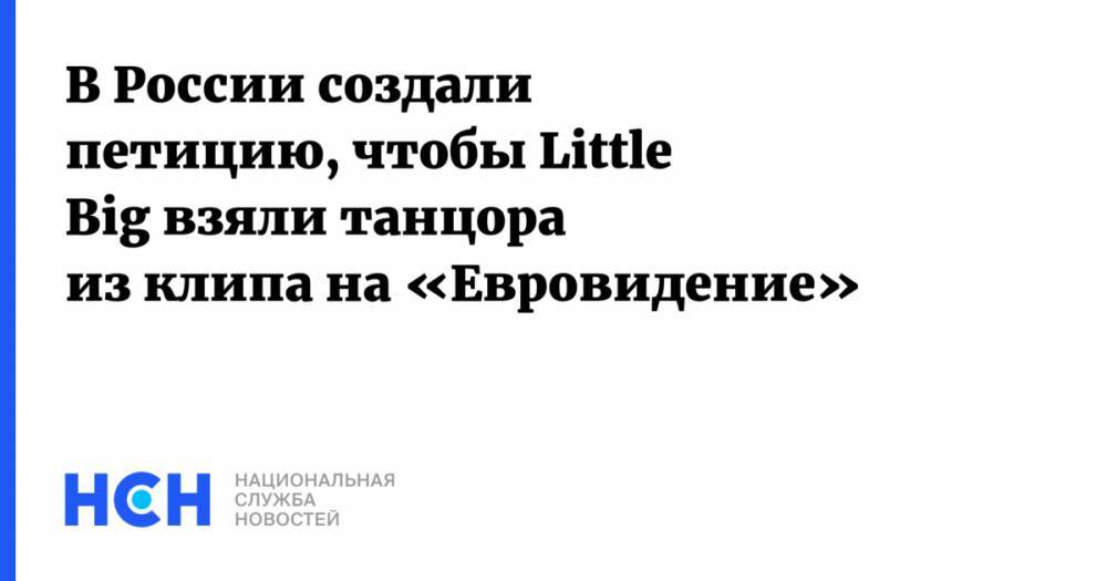 В России создали петицию, чтобы Little Big взяли танцора из клипа на «Евровидение»