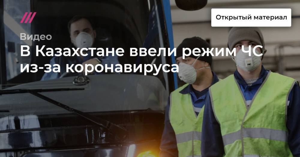 Айбек Смадияров - В Казахстане ввели режим ЧС из-за коронавируса - tvrain.ru - Казахстан