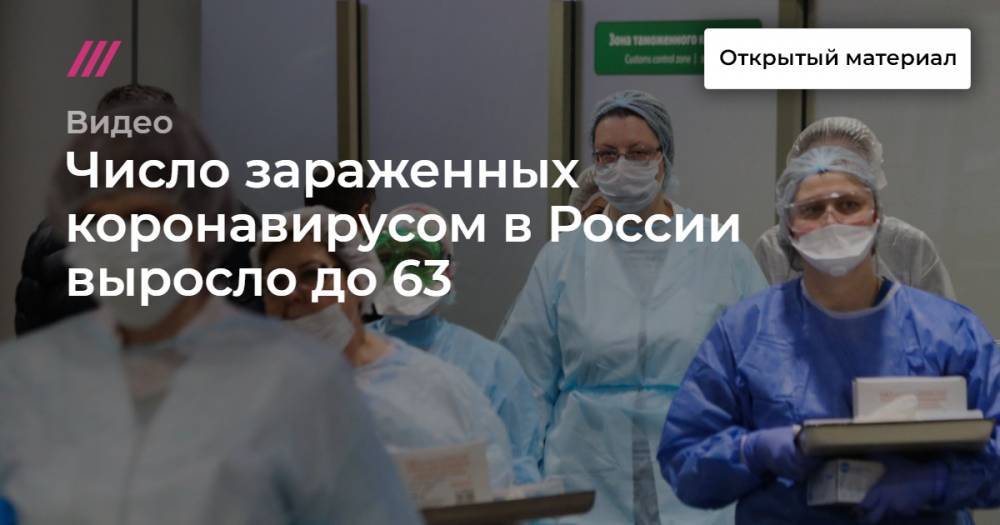 Число зараженных коронавирусом в России выросло до 63