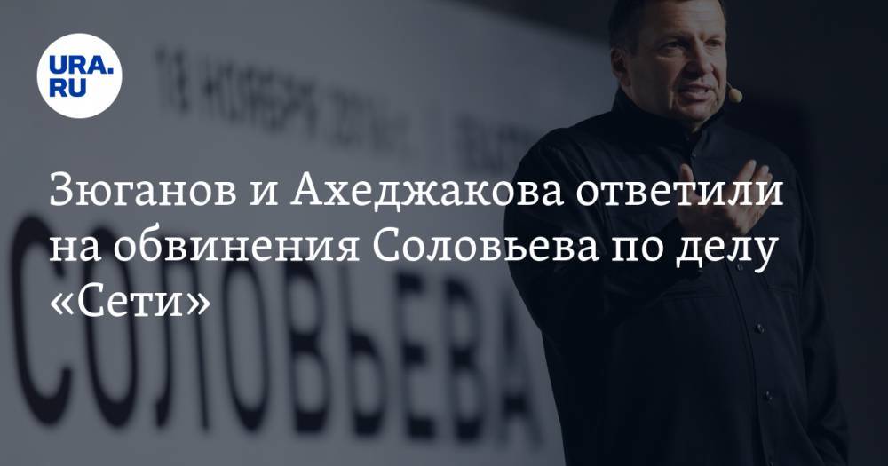 Зюганов и Ахеджакова ответили на обвинения Соловьева по делу «Сети»