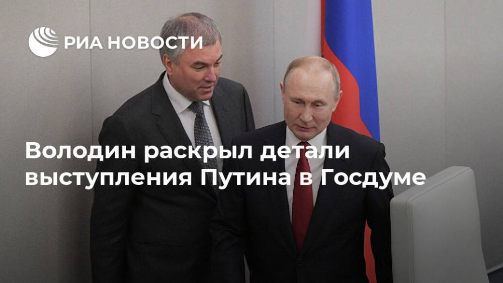 Володин раскрыл детали выступления Путина в Госдуме