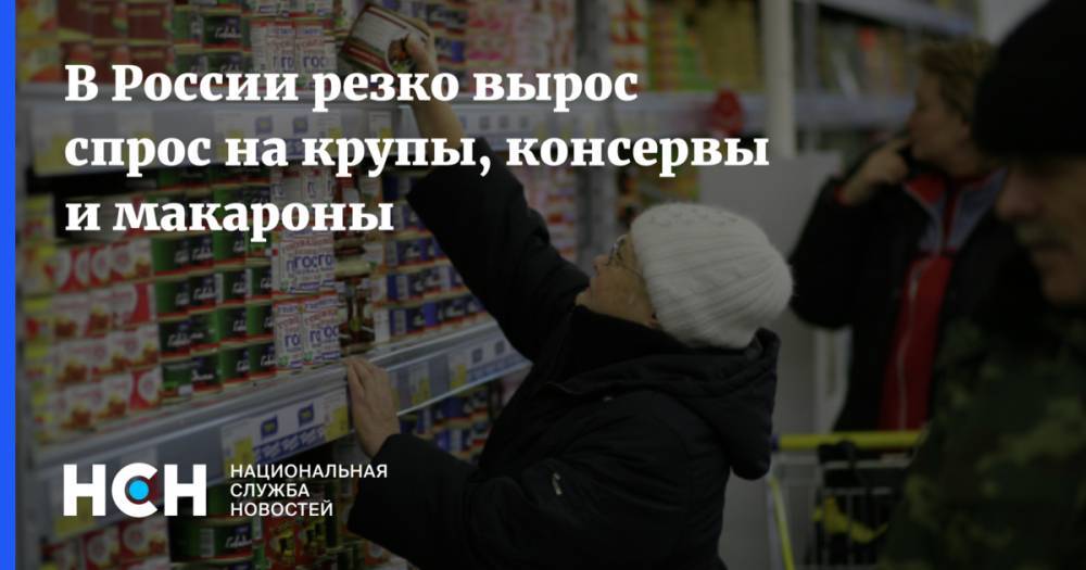 В России резко вырос спрос на крупы, консервы и макароны