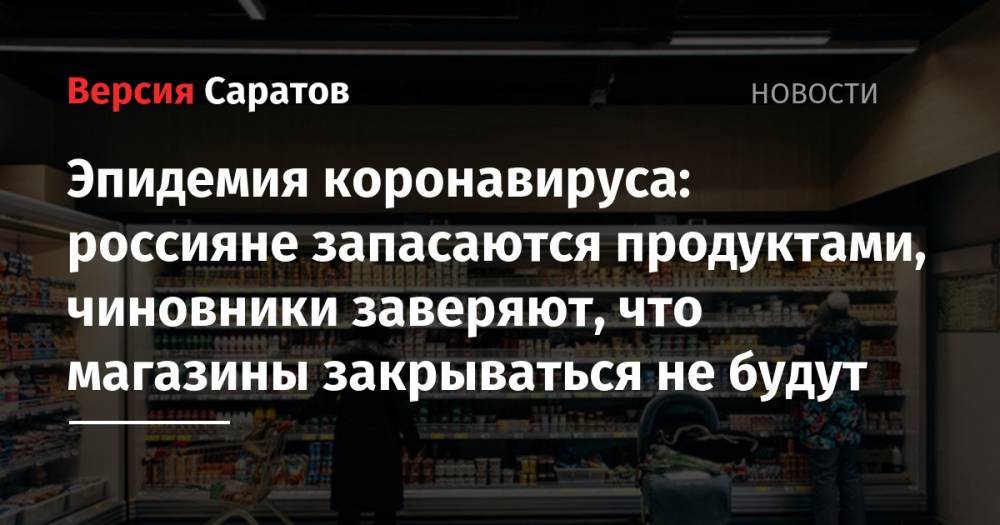 Эпидемия коронавируса: россияне запасаются продуктами, чиновники заверяют, что магазины закрываться не будут