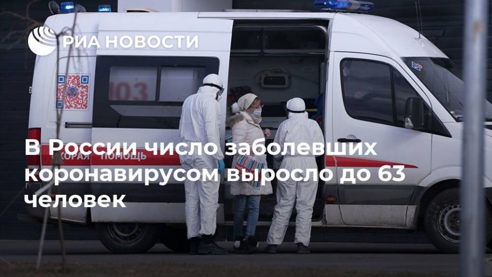 В России число заболевших коронавирусом выросло до 63 человек