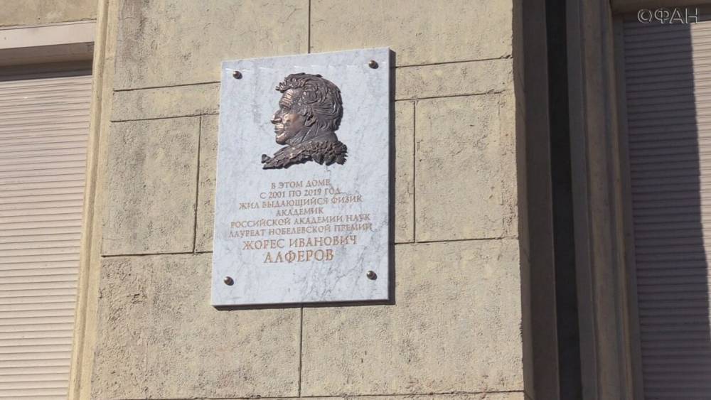 Мемориал Жоресу Алферову открыли в Петербурге.