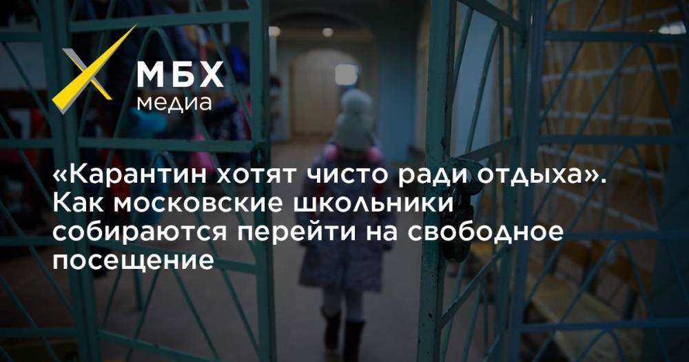 «Карантин хотят чисто ради отдыха». Как московские школьники собираются перейти на свободное посещение