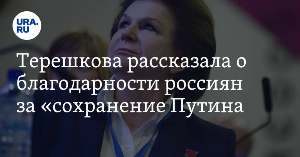 Терешкова рассказала о благодарности россиян за «сохранение Путина»