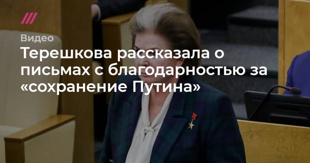 Терешкова рассказала о письмах с благодарностью за «сохранение Путина»