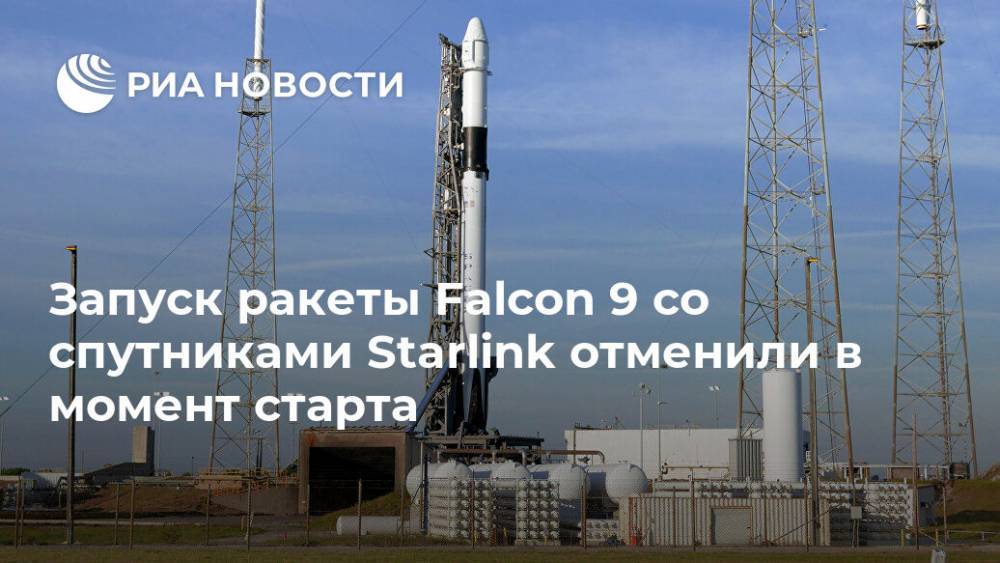 Запуск ракеты Falcon 9 со спутниками Starlink отменили в момент старта