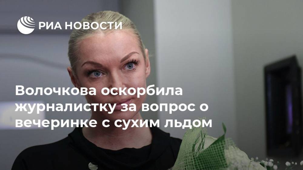 Волочкова оскорбила журналистку за вопрос о вечеринке с сухим льдом