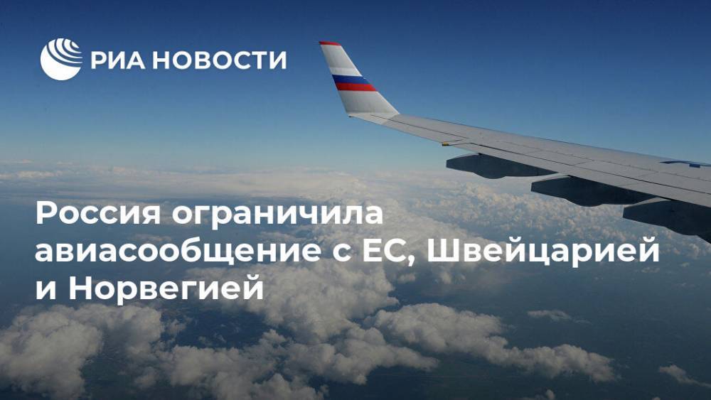 Россия ограничила авиасообщение с ЕС, Швейцарией и Норвегией