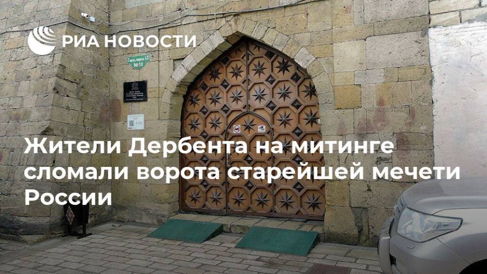 Жители Дербента на митинге сломали ворота старейшей мечети России